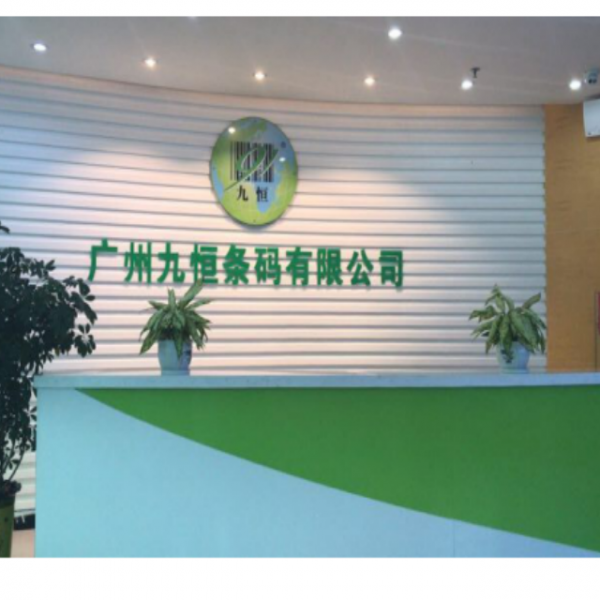 为民企广州九恒条码有限公司食堂承包经营